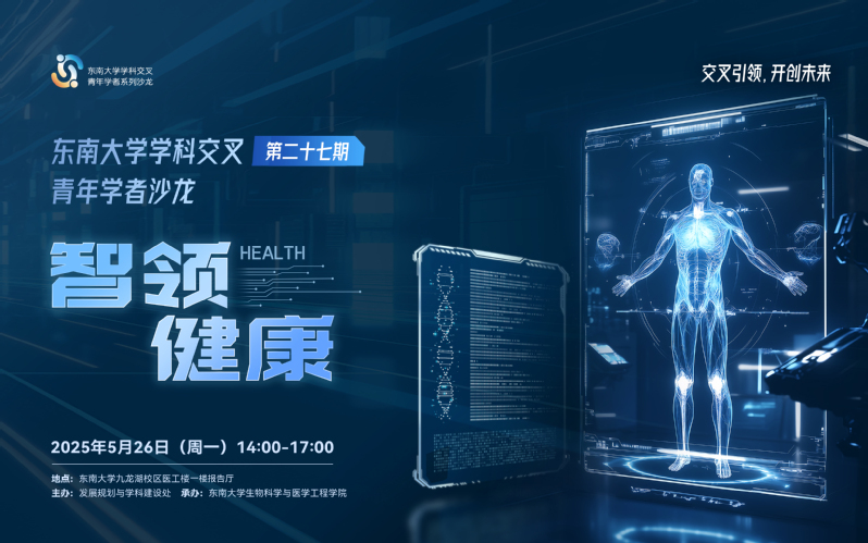 学科交叉青年学者沙龙第27期：智领健康