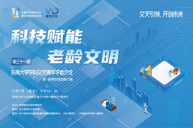 学科交叉青年学者沙龙31期 ：科技赋能老龄文明