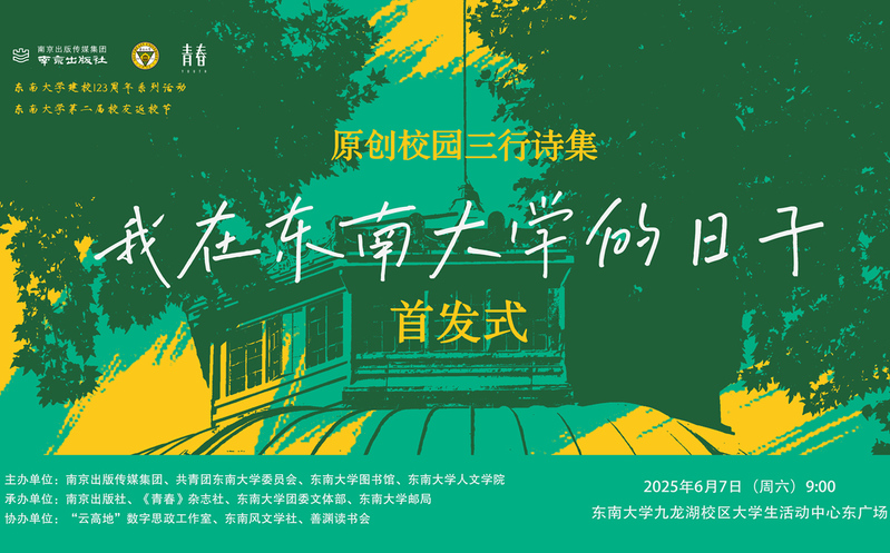 首发预告 | 校园版青春三行诗集《我在东南大学的日子》惊喜来袭！
