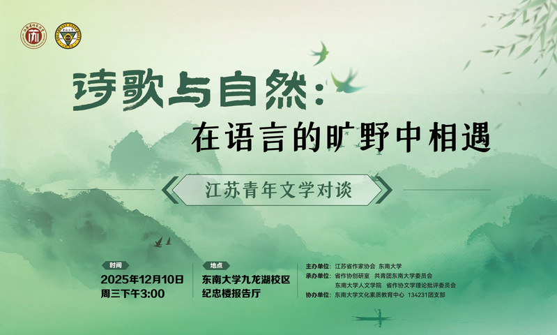 江苏青年文学对谈活动：在语言的旷野相遇