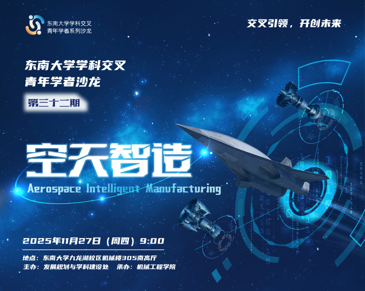 学科交叉青年学者沙龙第32期：空天智造