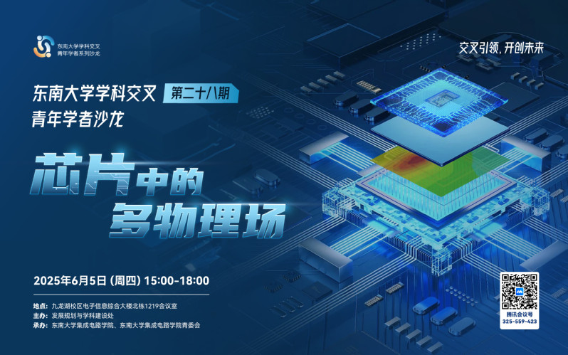 学科交叉青年学者沙龙第28期：芯片中的多物理场